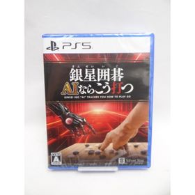 未開封品 銀星囲碁 AIならこう打つ PS5(家庭用ゲームソフト)