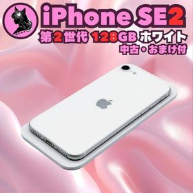 アップル(Apple)の美品 動作良好 iPhone SE2 128GB ホワイト MXD12J/A(スマートフォン本体)
