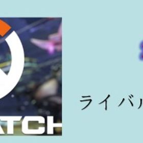 🍋ライバルプレイ参加可🍋即対応🍋電話番号（SMS）認証済み🍋 | オーバーウォッチ2(OW2)のアカウントデータ、RMTの販売・買取一覧
