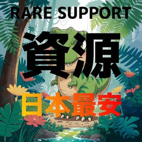 RARE SUPPORT 資源 | ARK Survival Evolvedのアカウントデータ、RMTの販売・買取一覧