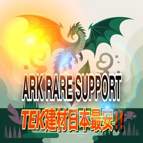 RARE SUPPORT TEK建材・TEK製品 | ARK Survival Evolvedのアカウントデータ、RMTの販売・買取一覧