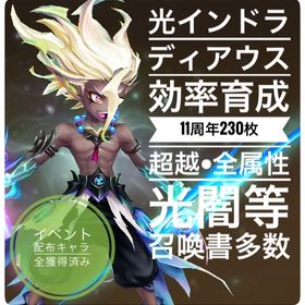 【11周年230枚！！】光インドラ|ディアウス【召喚書大幅増】 | サマナーズウォーのアカウントデータ、RMTの販売・買取一覧