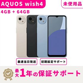 【スーパーセール限定最大3000円OFF】【未使用 Sランク】SHARP AQUOS wish4 4GB + 64GB スマホ本体 最大1年不良品保証 初期設定サポート docomo au SoftBank ahamo UQ等回線対応