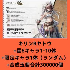 キリンRヤトウ+星6キャラ1-10体+限定キャラ1体（ランダム）+合成玉個合計300000個 | アークナイツのアカウントデータ、RMTの販売・買取一覧