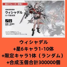 ウィシャデル+星6キャラ1-10体+限定キャラ1体（ランダム）+合成玉個合計300000個 | アークナイツのアカウントデータ、RMTの販売・買取一覧