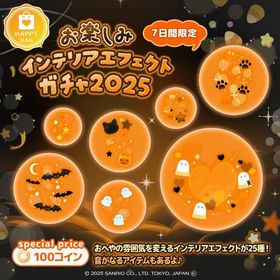 お楽しみインテリアエフェクトガチャ2025 | ハロスイ(ハロースイートデイズ)のアカウントデータ、RMTの販売・買取一覧