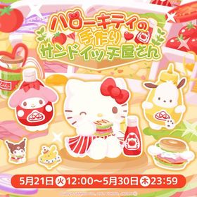 【イベント】ハローキティの手作りサンドイッチ屋さん | ハロスイ(ハロースイートデイズ)のアカウントデータ、RMTの販売・買取一覧