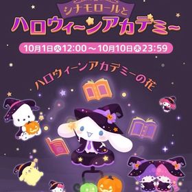 【イベント】シナモロールとハロウィーンアカデミー | ハロスイ(ハロースイートデイズ)のアカウントデータ、RMTの販売・買取一覧