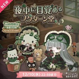 夜中に目覚めるノクターン堂✨こはるん！ | ハロスイ(ハロースイートデイズ)のアカウントデータ、RMTの販売・買取一覧