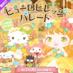 ピューロビレッジパレード🩷 | ハロスイ(ハロースイートデイズ)のアカウントデータ、RMTの販売・買取一覧