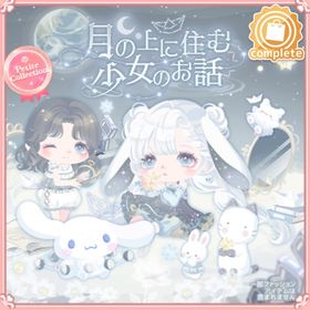 プチコレ 月の上に住む少女のお話 | ハロスイ(ハロースイートデイズ)のアカウントデータ、RMTの販売・買取一覧