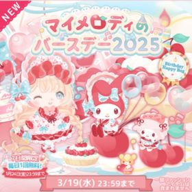 マイメロディのバースデー2025 | ハロスイ(ハロースイートデイズ)のアカウントデータ、RMTの販売・買取一覧