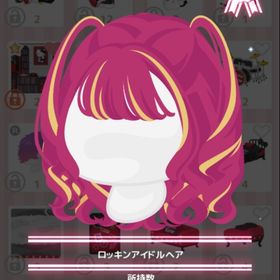 ロッキンアイドルヘア | ハロスイ(ハロースイートデイズ)のアカウントデータ、RMTの販売・買取一覧