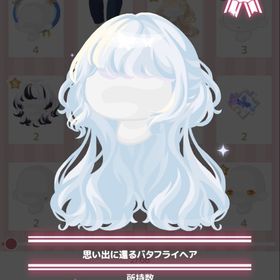 思い出に還るバタフライヘア | ハロスイ(ハロースイートデイズ)のアカウントデータ、RMTの販売・買取一覧