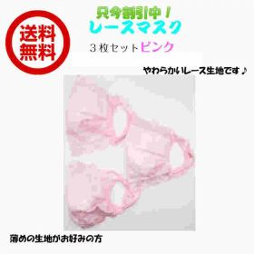 【アウトレット 送料無料】 レースマスク ピンク 3枚組 オシャレ カワイイ 洗える 伸縮性 通気性 ウイルス対策 花粉 日焼け対策 メガネ曇りにくい 洗い替え コロナ対策 薄手 二重マスク 小さめ 小顔