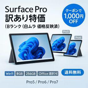 【訳あり特価】 Surface Pro 5・6・7 シリーズまとめ Bランク （白ムラあり・価格反映） 8GB SSD256GB 整備済み 中古PC 即日発送 動作保証