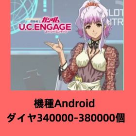 機種Android ダイヤ340000-380000個 | ガンダムUCエンゲージ(ガンダムUCE)のアカウントデータ、RMTの販売・買取一覧