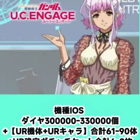 機種IOS ダイヤ300000-330000個+【UR機体+URキャラ】合計61-90体+UR确定ガ | ガンダムUCエンゲージ(ガンダムUCE)のアカウントデータ、RMTの販売・買取一覧