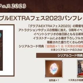 グラブルEXTRAフェス2023 パンフレット特典シリアルコード金剛晶＆十天衆最終上限解放セット | グラブルのアカウントデータ、RMTの販売・買取一覧