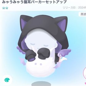 みゃうみゃう猫耳パーカーセットアップ | ピグパ(ピグパーティ)のアカウントデータ、RMTの販売・買取一覧