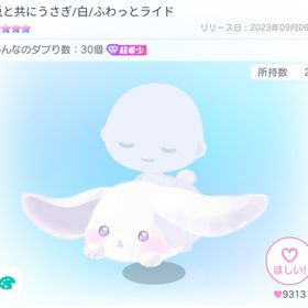 兎と共にうさぎ ふわっと ライド 星4 白 超希少 | ピグパ(ピグパーティ)のアカウントデータ、RMTの販売・買取一覧
