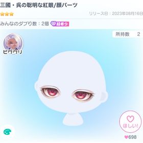 三國・呉の聡明な紅眼/顔パーツ | ピグパ(ピグパーティ)のアカウントデータ、RMTの販売・買取一覧