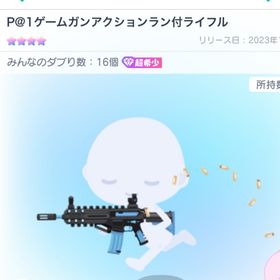 P@1ゲームガンアクションラン付ライフル | ピグパ(ピグパーティ)のアカウントデータ、RMTの販売・買取一覧