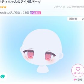 【本日限定価格】ペティちゃんのアイ/顔パーツ | ピグパ(ピグパーティ)のアカウントデータ、RMTの販売・買取一覧