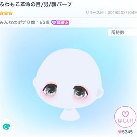 ふわもこ革命の目/男/顔パーツ | ピグパ(ピグパーティ)のアカウントデータ、RMTの販売・買取一覧