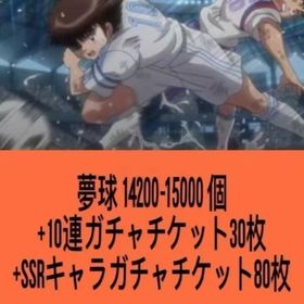 夢球14200-15000個+10連ガチャチケット30枚+SSRキャラガチャチケット80枚 | キャプテン翼 たたかえドリームチームのアカウントデータ、RMTの販売・買取一覧
