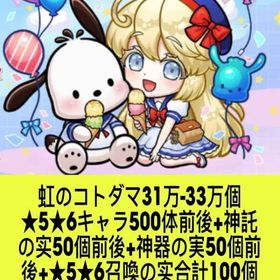虹のコトダマ31万-33万個+★5★6キャラ500体前後+神託の实50個前後+神器の実50個前後+★ | コトダマンのアカウントデータ、RMTの販売・買取一覧