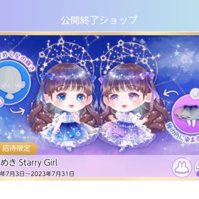 招待限定💙きらめき Starry Girl【バラ売り】✨️ | ポケコロツイン(ポケツイ)のアカウントデータ、RMTの販売・買取一覧