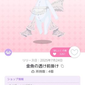 金魚の透け前掛け 双子分 | ポケコロツイン(ポケツイ)のアイテム、RMTの販売・買取一覧