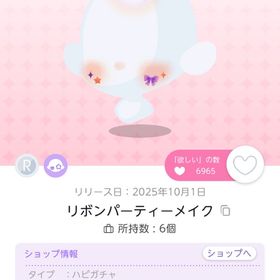 リボンパーティーメイク 双子分 | ポケコロツイン(ポケツイ)のアイテム、RMTの販売・買取一覧