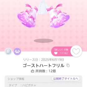 ゴーストハートフリル 双子分 | ポケコロツイン(ポケツイ)のアイテム、RMTの販売・買取一覧