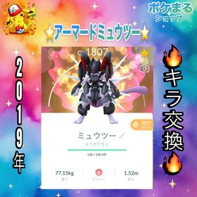 《非対面トレード》⭐️アーマードミュウツー2019年・🇯🇵国内産【キラ交換】 | ポケモンGOのアカウントデータ、RMTの販売・買取一覧