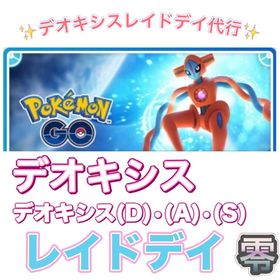 【🎉✨】1戦70円〜 デオキシスレイドデイ捕獲代行 | ポケモンGOの代行、RMTの販売・買取一覧