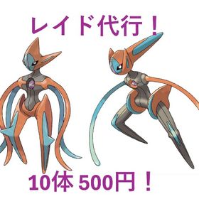 【破格！】デオキシス レイド代行 | ポケモンGOの代行、RMTの販売・買取一覧