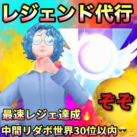 【受付中🔥🔥】レジェ代行します🤗✨✨✨ | ポケモンGOの代行、RMTの販売・買取一覧