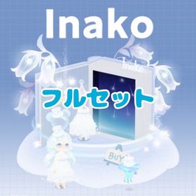 ⏰ Inako フルセット | リヴリーアイランドのアイテム、RMTの販売・買取一覧