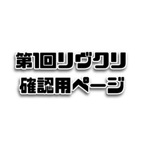 第一回リヴリークリエイター・ばら売り【その2＊確認用】受付はその１へ | リヴリーアイランドのアイテム、RMTの販売・買取一覧