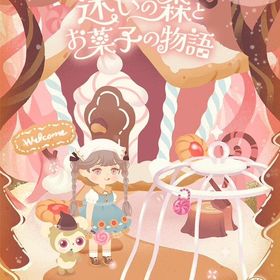 【バラ売り】迷いの森とお菓子の物語 | リヴリーアイランドのアイテム、RMTの販売・買取一覧