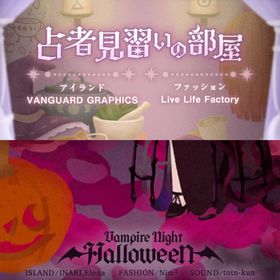 ¥50〜バラ売 【占者見習いの部屋】\【Vampire Night Halloween 】~ | リヴリーアイランドのアイテム、RMTの販売・買取一覧