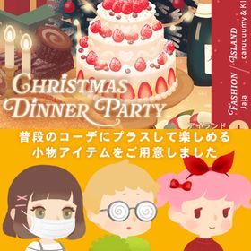 ¥50〜バラ売 【Christmas Dinner Party】\アイテム研究員セレクションVol. | リヴリーアイランドのアイテム、RMTの販売・買取一覧