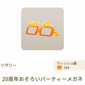 20周年おそろいパーティーメガネ×3 | リヴリーアイランドのアイテム、RMTの販売・買取一覧