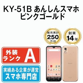 【中古】 KY-51B あんしんスマホ ピンクゴールド ky51bpg8mtm