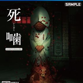 PS4 死噛 ～シビトマギレ～