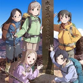 DVD ヤマノススメ Next Summit 第1巻