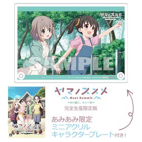 【あみあみ限定特典】PS4 ヤマノススメ Next Summit ～あの山に、もう一度～ 完全生産限定版