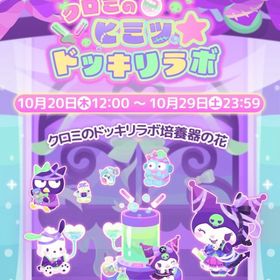 【イベント】クロミのヒミツ★ドッキリラボ | ハロスイ(ハロースイートデイズ)のアカウントデータ、RMTの販売・買取一覧